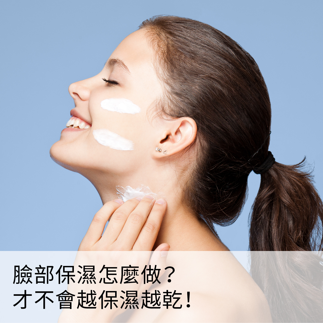 臉部保濕攻略： 3種NG情況請避免，搭配保濕3步驟讓你水噹噹